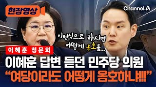 김한규, 이혜훈 답변 듣다 여당이라도 어떻게 옹호하냐 현장영상 채널A