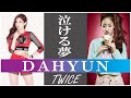 【泣ける夢】TWICE DAHYUN （ダヒョン）