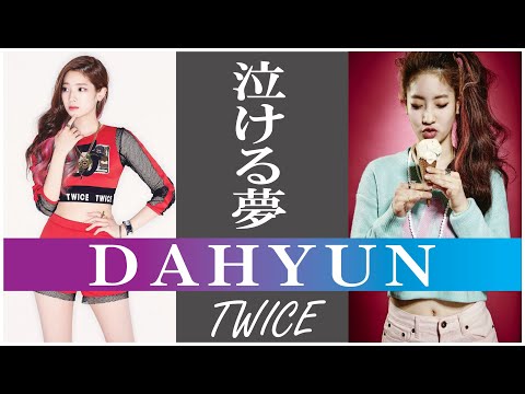 【泣ける夢】TWICE DAHYUN (ダヒョン)