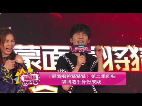 《蒙面唱将猜猜猜》第二季回归 唱将选手身份成疑