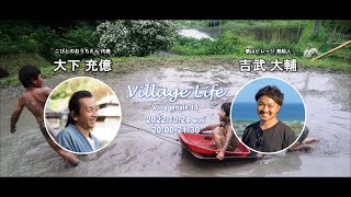 Village Talk 19 「こびとのおうちえん」大下充億 ×「俵山ビレッジ」吉武大輔