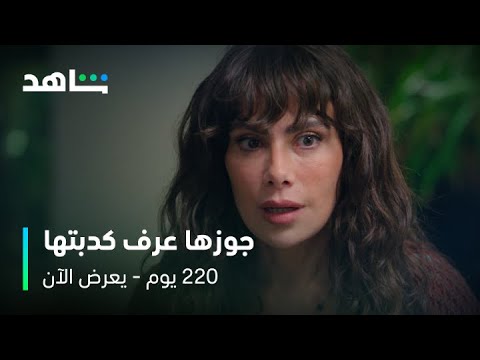 مسلسل 220 يوم الحلقة 12 عرف أن مراته خبت عليه أنه ممكن يموت يعرض الآن على شاهد