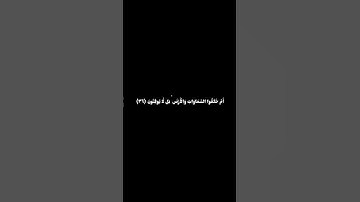 سورة الطور الآيات 35ـ36ـ37ـ38ـ39ـ40 بصوت محمد اللحيدان #سورة #الطور #محمد #اللحيدان