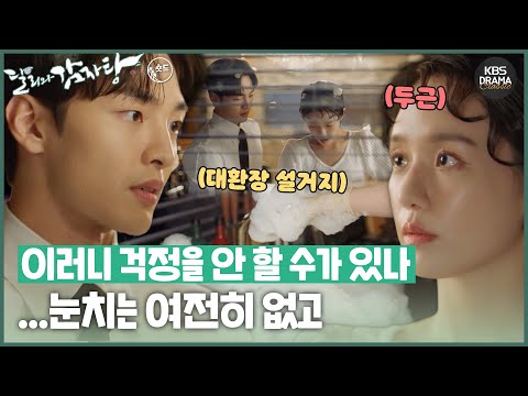 [숏드] [달리와감자탕 Ep.9] 이러니까 내가 걱정을 안 할 수가 있나 ...눈치는 여전히 없고💘ㅣ KBS방송