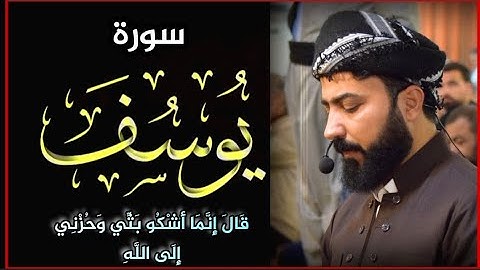 {قَالَ إِنَّمَا أَشْكُو بَثِّي وَحُزْنِي إِلَى اللَّهِ} سورة يوسف بصوت القارئ هلو امين الكردي