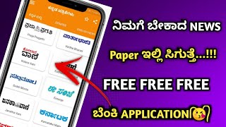 How to read daily newspaper in Mobile | how to read newspaper in kannad | all kannada newspapers | screenshot 5