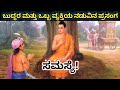 ಮನಸ್ಸಿನ ಸಮಸ್ಯೆ! Gowthama Buddha's story.kannada motivational video