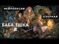 НЕЙРОПЕСНЯ Озорная песня в стиле русских сказок Баба Ёшка 2 Жанна Королёва AI Music Studio