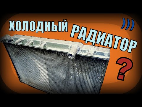 Радиатор холодный, а двигатель кипит! (Нашли одну из причин)