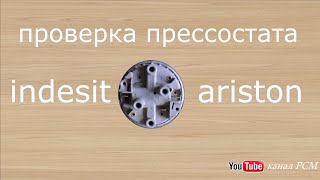 как проверить прессостат?