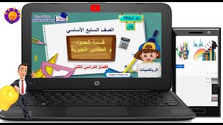 شرح و حل اسئلة درس قسمة الحدود والمقادير الجبرية|رياضيات | الصف السابع |الفصل الثان#الميار_التعليمي