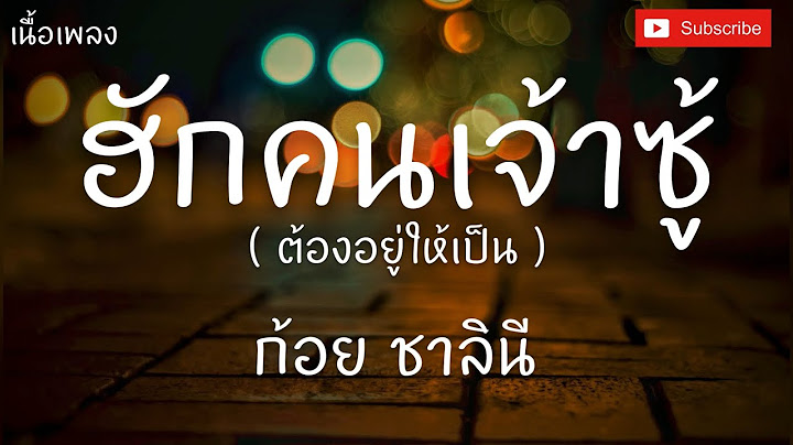 ฮักคนเจ้าซู้ต้องอยู่ให้เป็น - ก้อย ชาลินี [เนื้อเพลง]