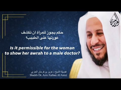 هل يجوز للمرأة أن تكشف عورتها على الطبيب عزيز فرحان العنزي