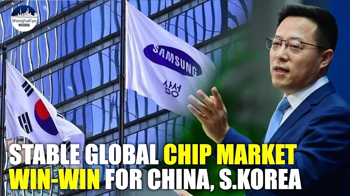 China No.1 importer of Korean chips, opposes breaking intl trade rules, global market fragmentation - 天天要聞