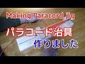 パラコードブレスレット治具の作り方① Making Paracord bracelet jig