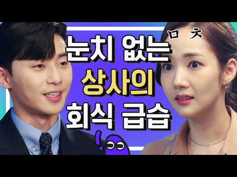 [#주접대첩] 역시 촉은 그냥 있는 게 아니야,, 불길하다 했더니 직원 회식에 상사가 급습함^_ㅜ <strong>고깃집에서</strong> 위스키 찾는 상사야 그냥 나가^^ | #김비서가왜그럴까 |#Diggle