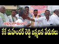 కేకే మహేందర్ రెడ్డి జన్మదిన వేడుకలు జిల్లెల్ల గ్రామంలో ఘనంగా నిర్వహించడం జరిగింది