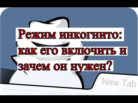 Режим инкогнито как его открыть и зачем он нужен?