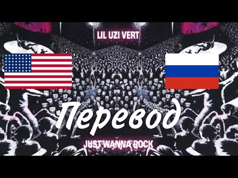 NEW YEAR || Lil Uzi Vert - I Just Wanna Rock || ПЕРЕВОД/НА РУССКОМ/RUS SUB