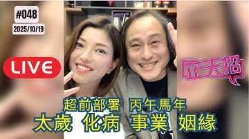 [芷天招] #048 超前部署：丙午馬年 太歲 化病 事業 姻緣