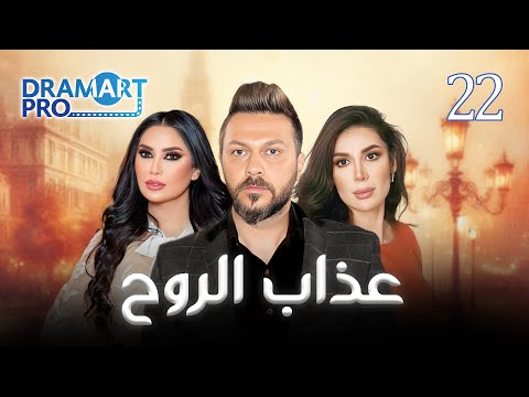 مسلسل عذاب الروح الحلقة الثانية والعشرون 22 كاملة 
