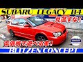 【SUBARU LEGACY B4 BLITZEN】スバル　レガシィ　ブリッツェン　低価格でこんなに状態の良い車！外装内装と見れば納得！マニュアル5速のフルタイム4WDで遊べる車！