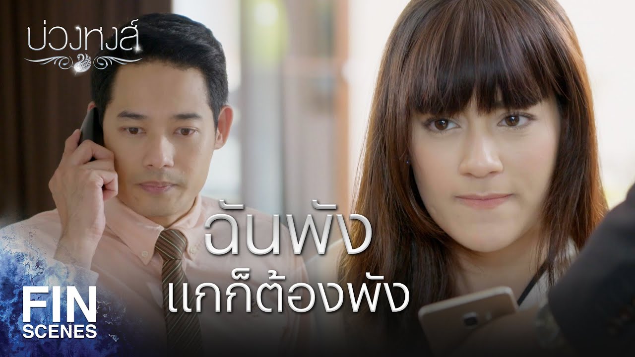 Fin Special |  ฉันจะทำงานใช้หนี้ให้คุณ! | บ่วงหงส์ EP.7 | Ch3Thailand