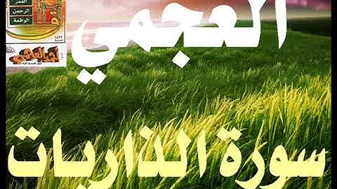 أحمد بن علي العجمي سورة الذاريات تلاوة هادئه وفيها خشوع كاملة
