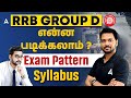 RRB Group D Exam Pattern | Syllabus | What to Study | Adda247 Tamil