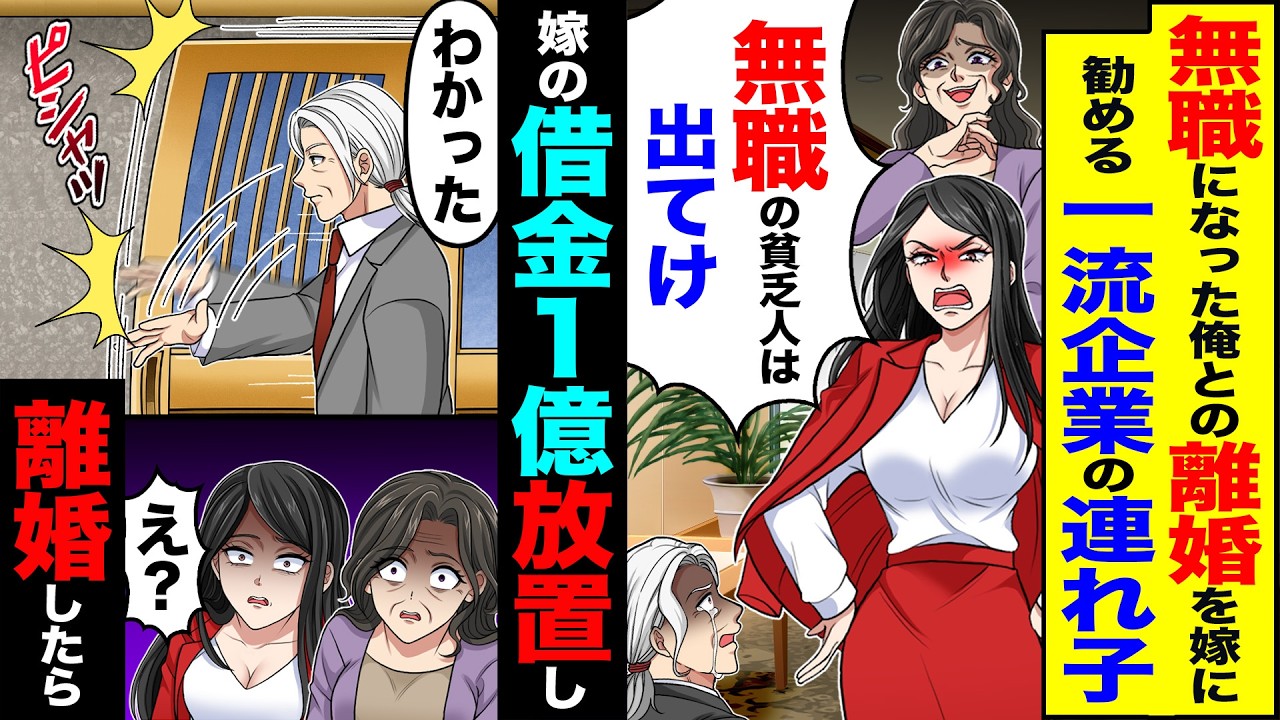 【スカッと】無職になった俺との離婚を嫁に勧める一流企業の連れ子「無職の貧乏人はママと釣り合わせないから出ていけ」→嫁の借金1億放置し「分かった」離婚すると【漫画】【アニメ】【スカッとする話】【2ch】