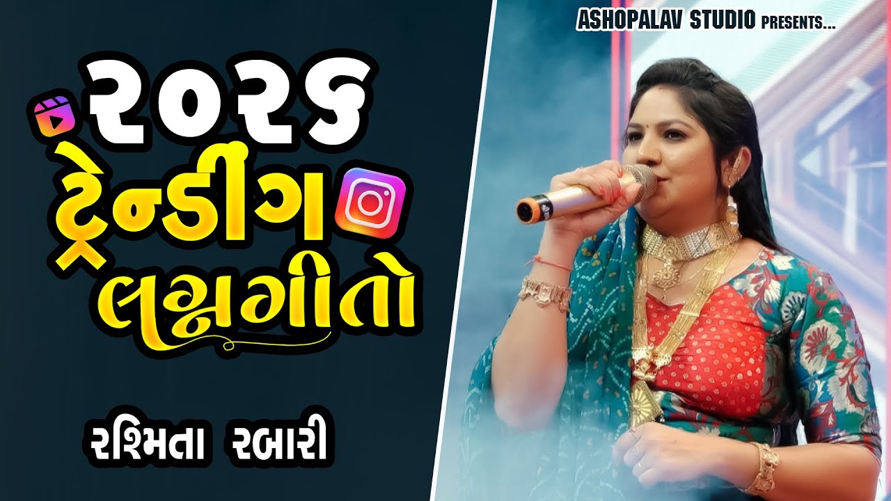 2026 na hit lagngeeto - Rasmita rabari || Rasmita rabari viral song 2026 new wedding gujrati song