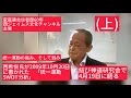 4月20日、家庭連合信者歴60年　西ジェイムス文化チャンネル主催。西希悦氏。西希悦氏が2009年10月20日に書かれ提言された「統一運動SWOT分析」(上) 結び神道研究会で4月19日に語る。