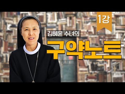 1강 생명의 말씀_김혜윤 수녀의 구약노트