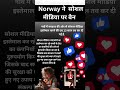 norway सोशल मीडिया पर बैन #norway #shortsvideo