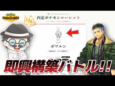 【１年ぶりのコラボ】ランダムで選ばれたポケモンを使って即興で構築を作ってバトルするコラボ企画をやった結果...ｗｗ【Pokémon Champions】