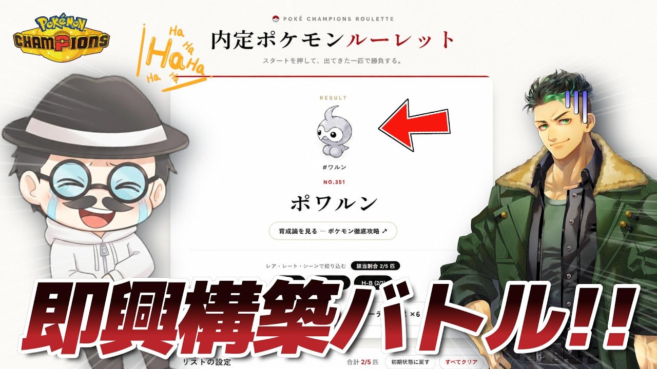 【1年ぶりのコラボ】ランダムで選ばれたポケモンを使って即興で構築を作ってバトルするコラボ企画をやった結果...ww【Pokémon Champions】