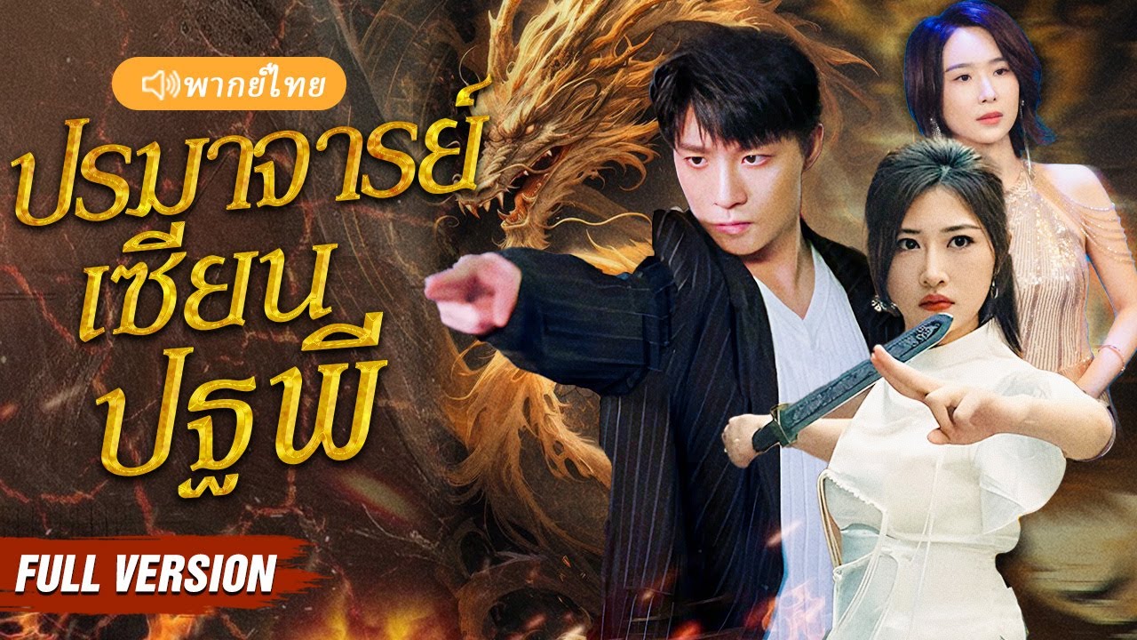 หลังจากที่เธอร่ำรวย เธอทิ้งหมอดูยากจนนั้น โดยไม่รู้ว่าเขาคือคนมอบความหรูหราให้