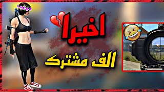 الف مشترك? + لقطات GARBAGE ?? ببجي لايت - PUBG MOBILE LITE