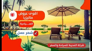 اقوى العروض السياحية ماليزيا شهر عسل المحيط_للسياحة اماكن_سياحية