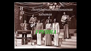 СБОРНИК ЛУЧШИХ ПЕСЕН ВИА НОРОК.КЛИПЫ.