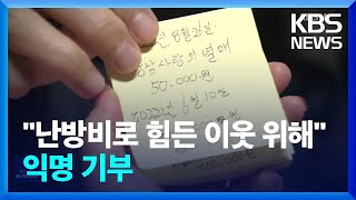 “난방비로 힘든 이웃 위해”…부인 고향에 8억대 기부 / KBS  2023.02.08.