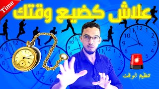 أفضل طريقة لتنظيم الوقت في 3 خطوات |  tips to manage your time better