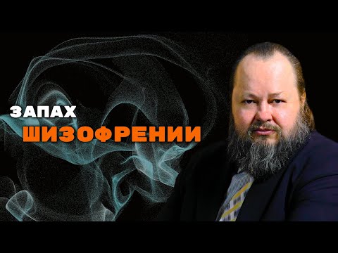 Как Пахнет Человек с Шизофренией? | Александр Рощин