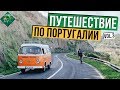 ВЕЛОПУТЕШЕСТВИЕ ПО ПОРТУГАЛИИ | МАРШРУТ ДЛЯ НОВИЧКА | ЧАСТЬ 3