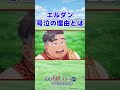 TVアニメ『領民０人スタートの辺境領主様』第4話切り抜き エルダンcv.#福山潤