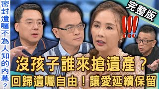【新聞挖挖哇】沒孩子誰來搶遺產？2025最新「遺產法律」破解繼承困境！廢除民法第1223條「兄弟姊妹特留分」，回歸遺囑自由讓愛延續保留！20251010 來賓：劉韋德、馬在勤、胡孝誠、許聖梅、廖嘉紅