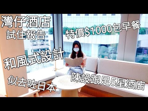【灣仔酒店試住報告】和風式設計似去咗日本︳特價Package 00包2人早餐︳陳設跟足5星級酒店︳香港明怡美憬閣精選酒店AKI Hong Kong –MGallery