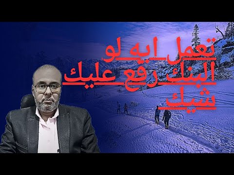 لو اترفع عليك شيك بدون رصيد من البنك بسبب القروض تعمل ايه