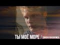 Ты Моё Море - Коп - Василиса и Джон