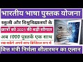 छात्रों के लिए शुरू हुई नई योजना 2025|भारतीय भाषा पुस्तक योजना|Bharteey Bhasha Pustak Yojana Kya Hai